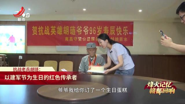 【烽火记忆 赣鄱回响】抗战老兵胡琏：以建军节为生日的红色传承者