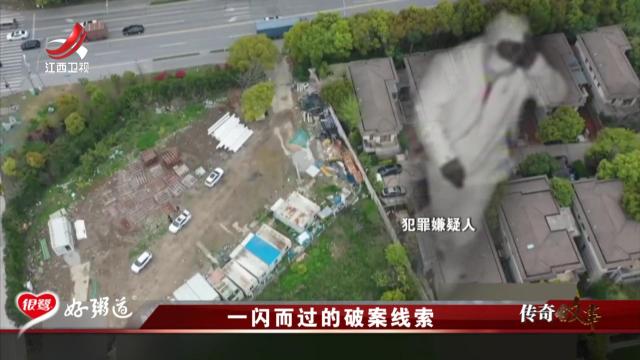 传奇故事20250806 一闪而过的破案线索
