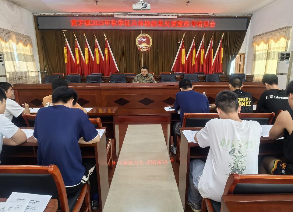 万载县黄茅镇召开2025年秋季征兵体检结果反馈暨政考培训会