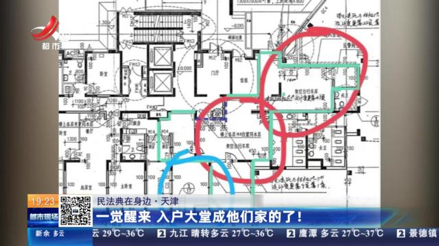 【民法典在身边】天津：一觉醒来 入户大堂成他们家的了！