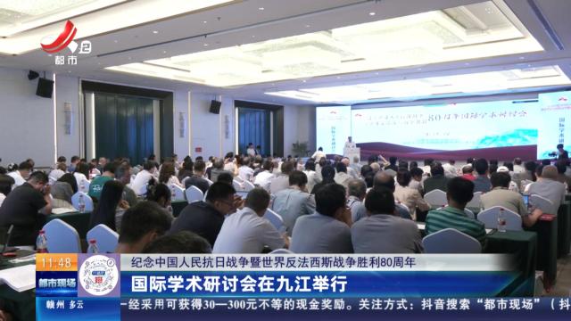 【纪念中国人民抗日战争暨世界反法西斯战争胜利80周年】国际学术研讨会在九江举行