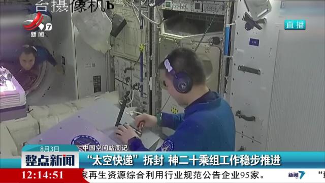 【中国空间站周记】“太空快递”拆封 神十二乘组工作稳步推进