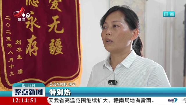 新余：老人候车中暑 司机及时施救