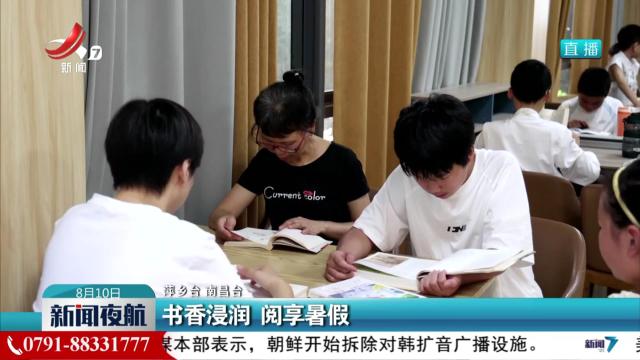 书香浸润 阅享暑假
