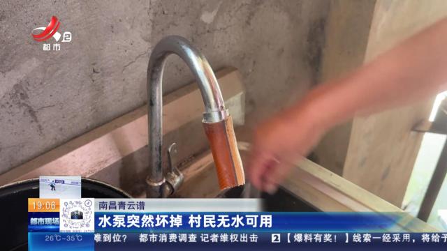 南昌青云谱：水泵突然坏掉 村民无水可用