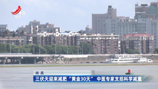 健康提醒——三伏天迎来减肥“黄金30天” 中医专家支招科学减重