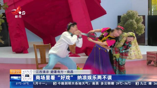 【江西清凉 避暑有方】南昌：商场里看“好戏” 纳凉娱乐两不误
