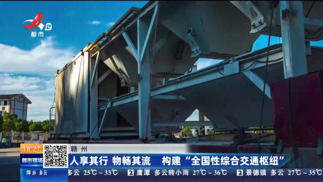 赣州：人享其行 物畅其流 构建“全国性综合交通枢纽”