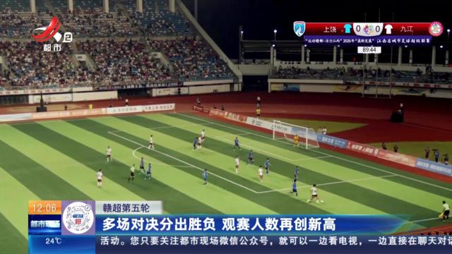 【赣超第五轮】多场对决分出胜负 观赛人数再创新高