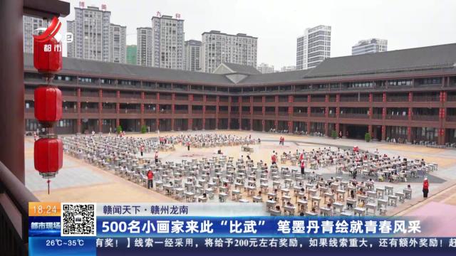 【赣闻天下】赣州龙南：500名小画家来此“比武” 笔墨丹青绘就青春风采
