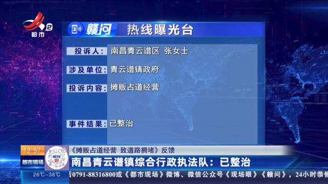 【《摊贩占道经营 致道路拥堵》反馈】南昌青云谱镇综合行政执法队：已整治