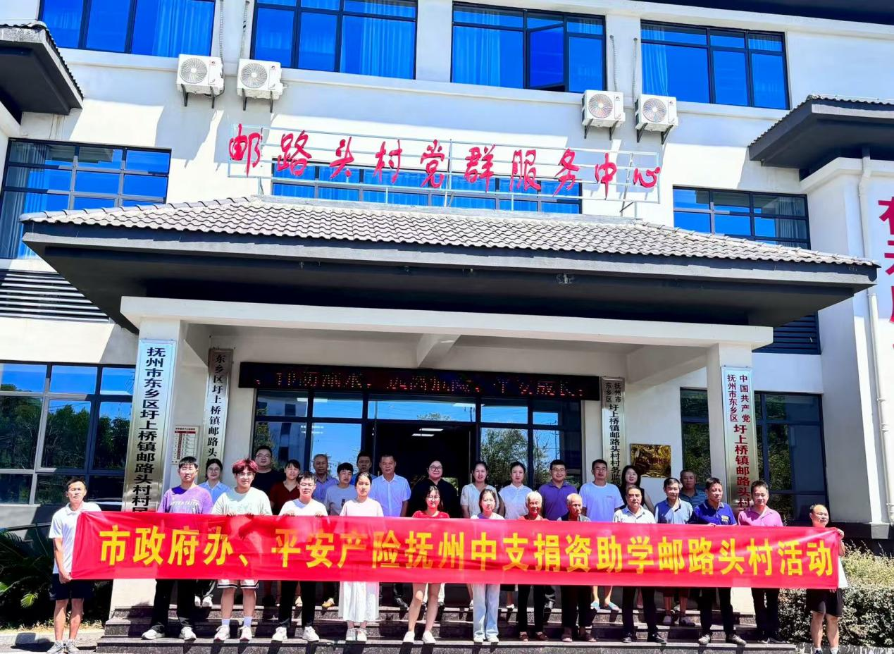 “党建引领暖人心 爱心助学助振兴”——抚州市政府办、平安产险抚州中支开展捐资助学邮路头村活动