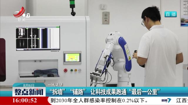 【一线调研】“拆墙” “铺路”让科技成果跑通“最后一公里”