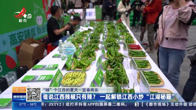 【“辣”个江西的夏天】宜春高安：谁说江西辣椒只有辣？一起解锁江西小炒“江湖秘籍”