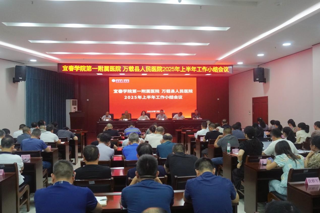 复盘蓄力明路径 凝心聚力启新程——宜春学院第一附属医院 万载县人民医院召开2025年上半年工作总结会