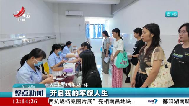 我省2025年下半年女兵征兵体检工作全面展开