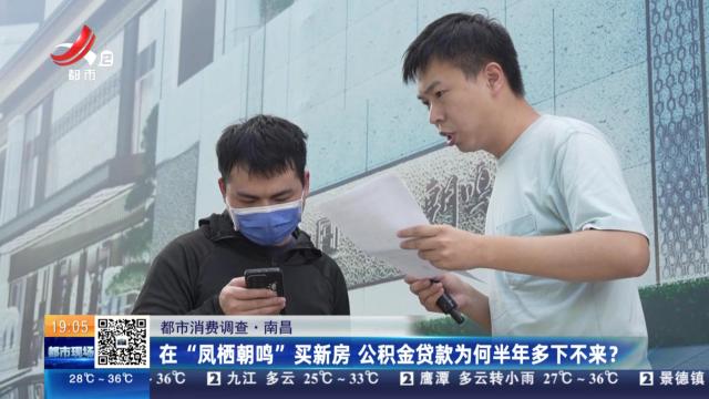 【都市消费调查】南昌：在“凤栖朝鸣”买新房 公积金贷款为何半年多下不来？