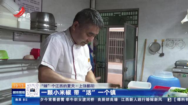 【“辣”个江西的夏天】上饶鄱阳：一颗小米辣 带“活”一个镇
