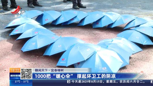 【赣闻天下】宜春樟树：1000把“暖心伞” 撑起环卫工的阴凉