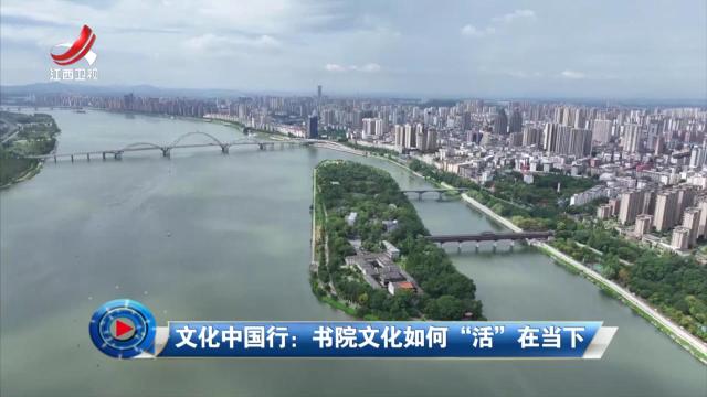 社会传真20250811 文化中国行：书院文化如何“活”在当下