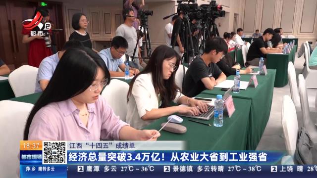 【江西“十四五”成绩单】经济总量突破3.4万亿！从农业大省到工业强省