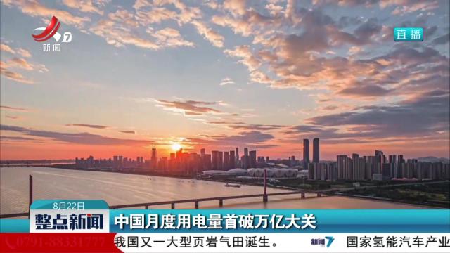 中国月度用电量首破万亿大关