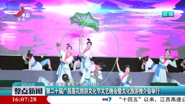 第二十届广昌莲花旅游文化节文艺晚会暨文化旅游推介会举行
