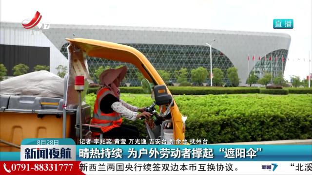 晴热持续 为户外劳动者撑起“遮阳伞”