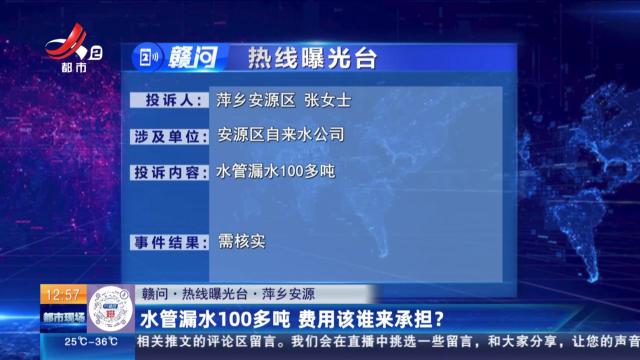 【赣问·热线曝光台】萍乡安源：水管漏水100多吨 费用该谁来承担？