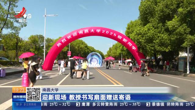 南昌大学：迎新现场 教授书写扇面赠送寄语