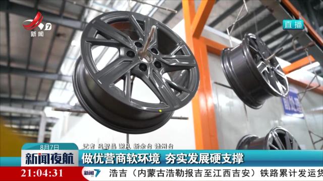 做优营商软环境 夯实发展硬支撑
