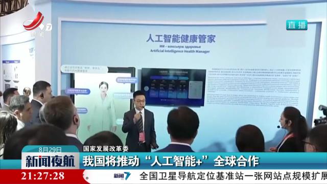 【国家发展改革委】我国将推动“人工智能+”全球合作