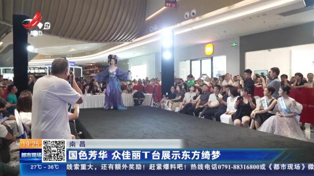 南昌：国色芳华 众佳丽T台展示东方绮梦