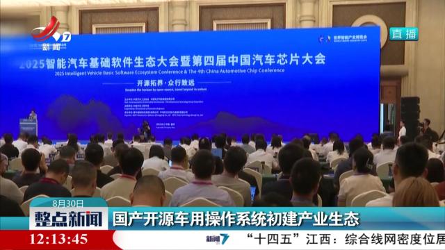 国产开源车用操作系统初建产业生态