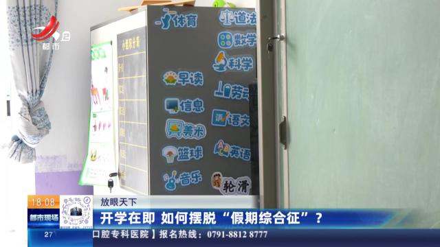 【放眼天下】开学在即 如何摆脱“假期综合征”？