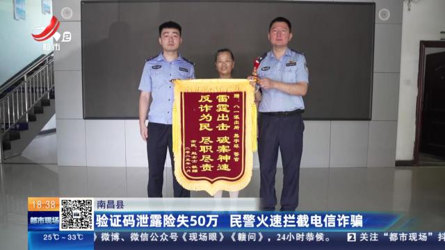 南昌县：验证码泄露险失50万 民警火速拦截电信诈骗