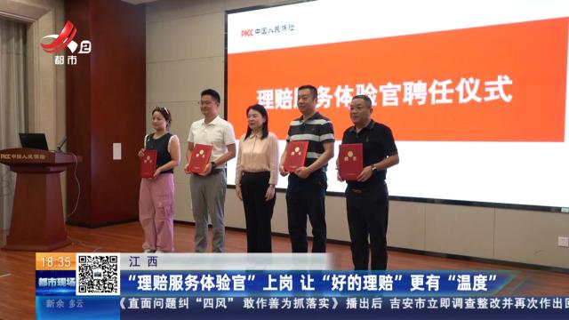 江西：“理赔服务体验官”上岗 让“好的理赔”更有“温度”