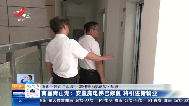 【直面问题纠“四风” 敢作善为抓落实·后续】南昌青山湖：安置房电梯已修复 将引进新物业