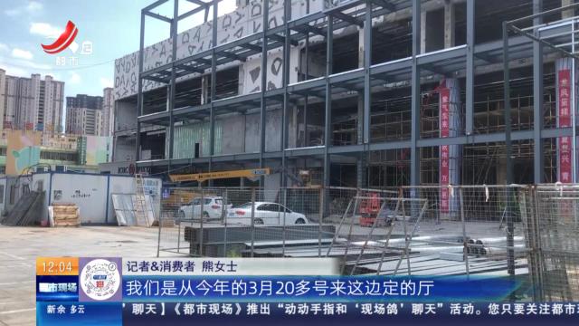 【都市消费调查】南昌：新人提前订好“东方喜宴”婚宴 距开席不到两个月场地仍未建成