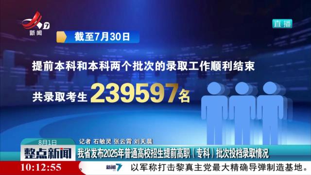 我省发布2025年普通高校招生提前高职（专科）批次投档录取情况