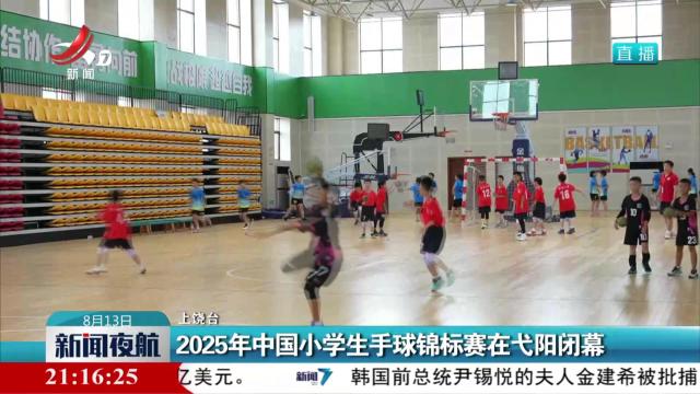 2025年中国小学生手球锦标赛在弋阳闭幕