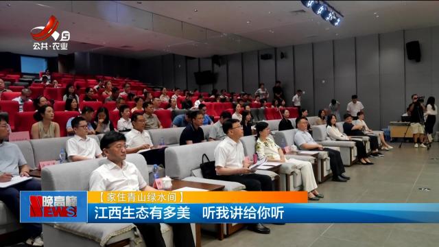 【家住青山绿水间】江西生态有多美 听我讲给你听