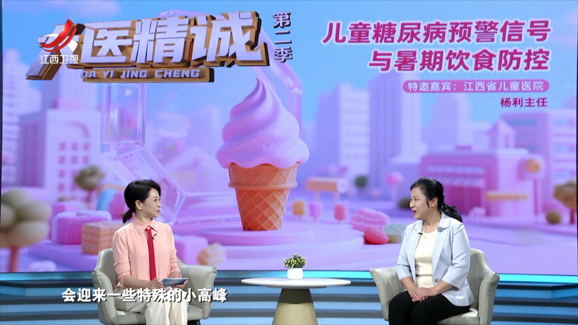 大医精诚20250730 儿童糖尿病预警信号与暑期饮食防控