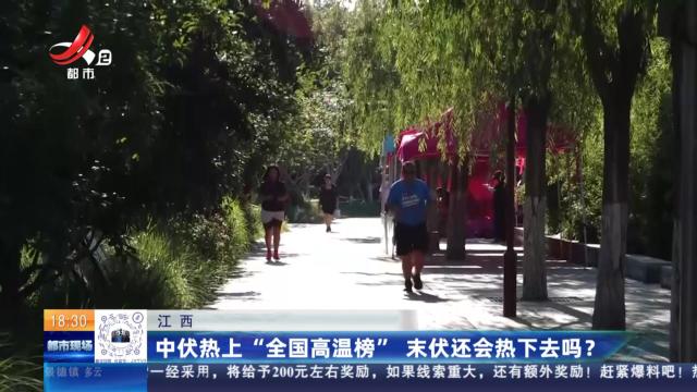 江西：中伏热上“全国高温榜” 末伏还会热下去吗？