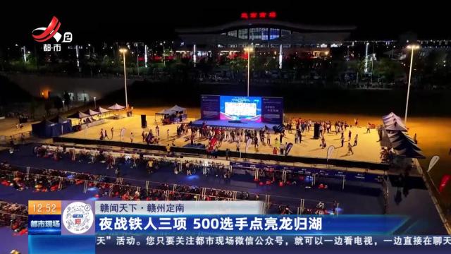 【赣闻天下】赣州定南：夜战铁人三项 500选手点亮龙归湖