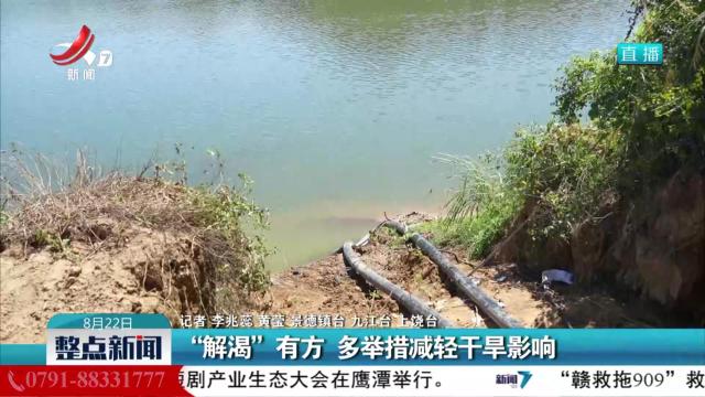 “解渴”有方 多举措减轻干旱影响