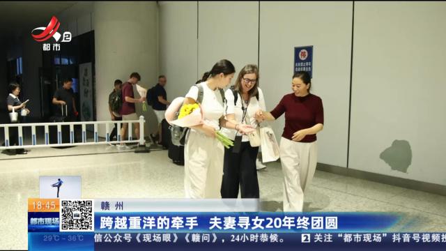 赣州：跨越重洋的牵手 夫妻寻女20年终团圆