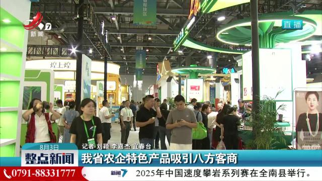 我省农企特色产品吸引八方客商