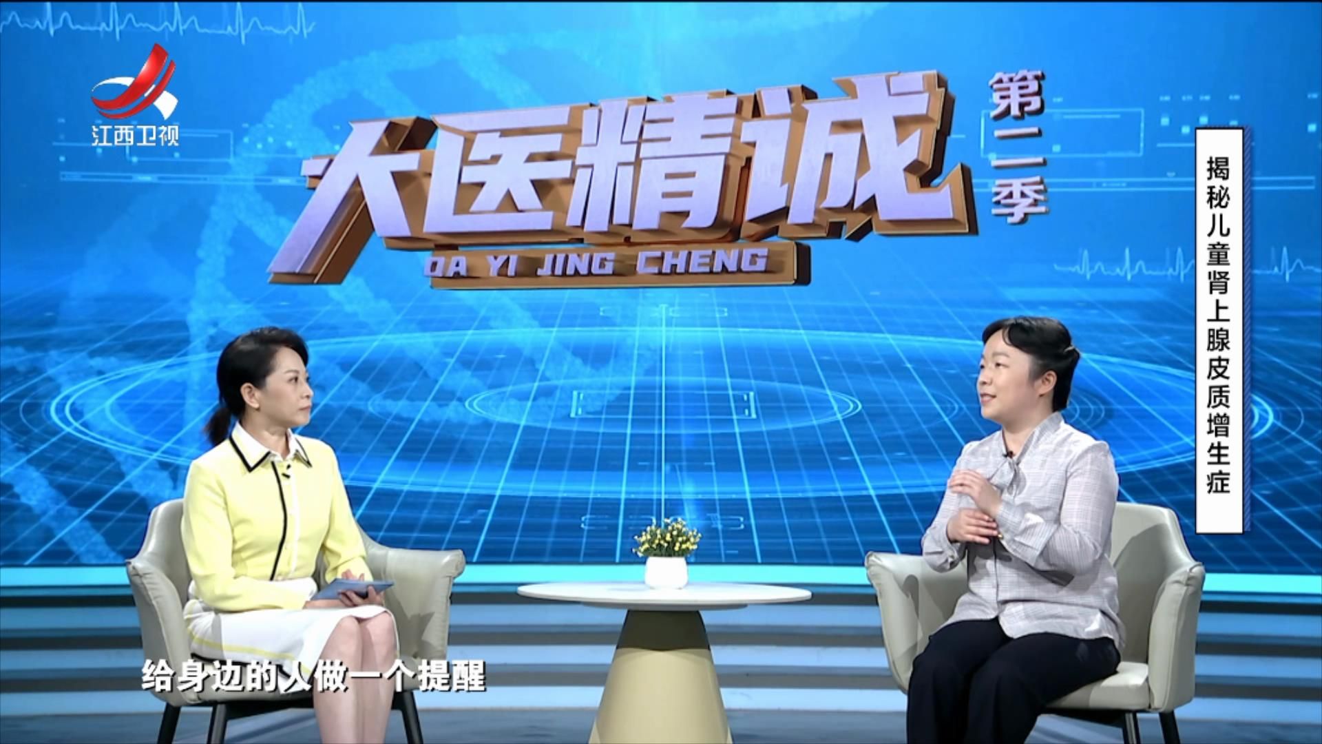 大医精诚20250811 揭秘儿童肾上腺皮质增生症