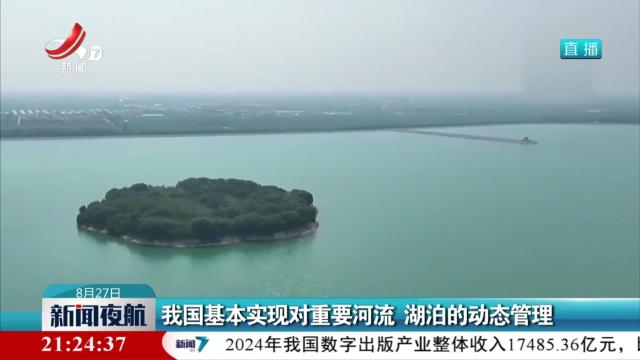 我国基本实现对重要河流 湖泊的动态管理